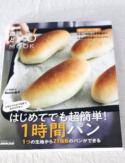 「はじめてでも超簡単!1時間パン~ 1つの生地から21種類のパンができる~」が発売されました。_f0224568_19354316.jpg