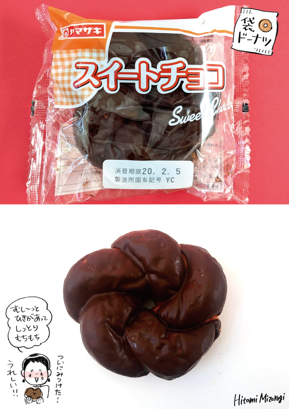 【袋ドーナツ】山崎製パン「スイートチョコ」【やっと再会した〜！】_d0272182_12140520.jpg