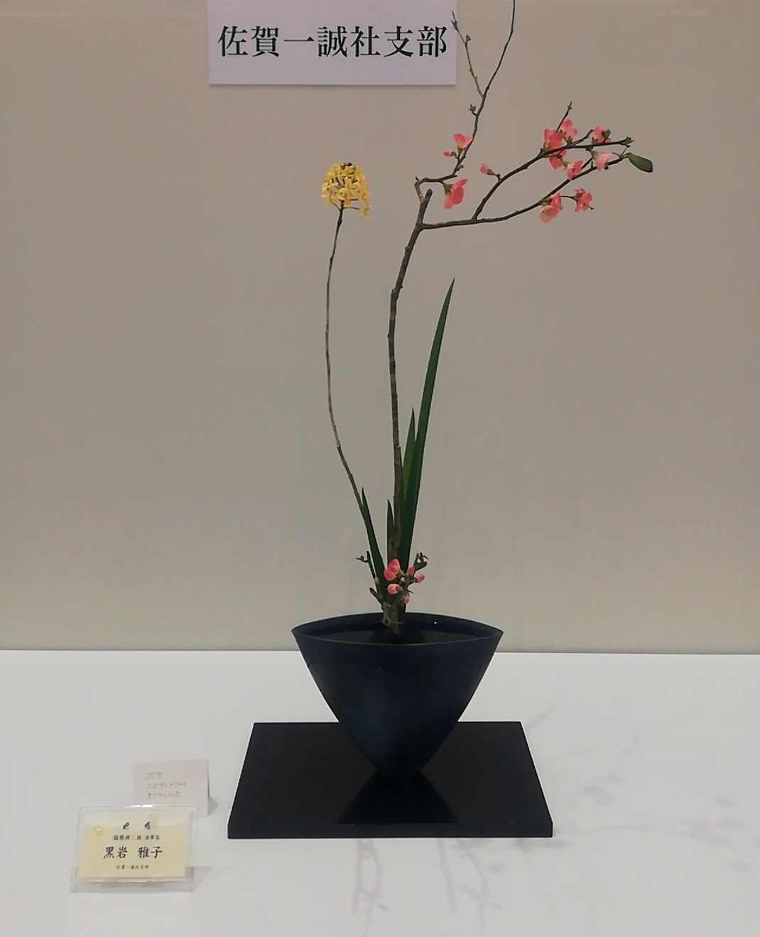 池坊佐賀県連合支部創立100周年記念いけばな池坊展　前期_d0195183_00183992.jpg