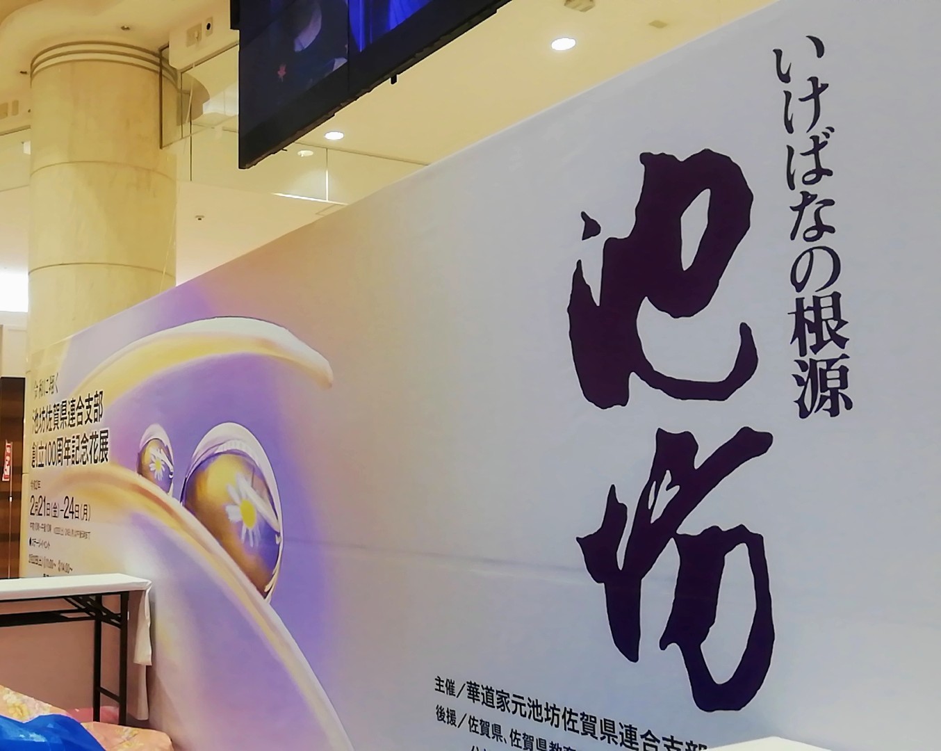 池坊佐賀県連合支部創立100周年記念いけばな池坊展　前期_d0195183_00191019.jpg