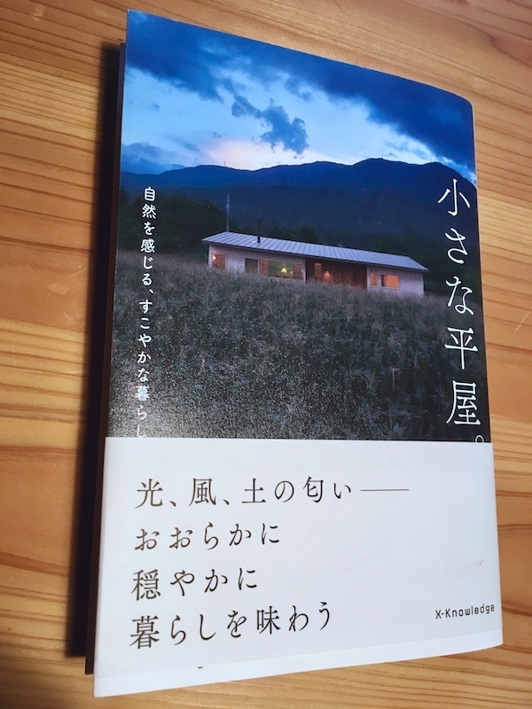小さな平屋 書籍 楽家記 らくがき 小さな平屋 書籍 楽家記 らくがき