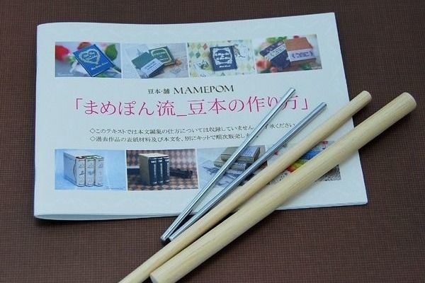 豆本の作り方 １ 豆本 舗 まめぽん便り