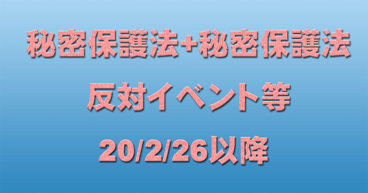 秘密保護法+共謀罪反対イベント等 20/2/26以降 _c0241022_17373562.jpg