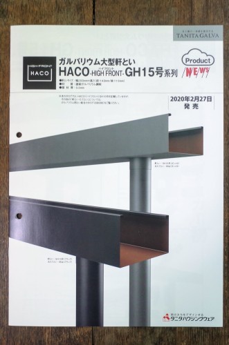 ガルバリウム大型軒とい HACO(HIGH FRONT)GH15号 明日より発売へ_d0004728_14580495.jpg