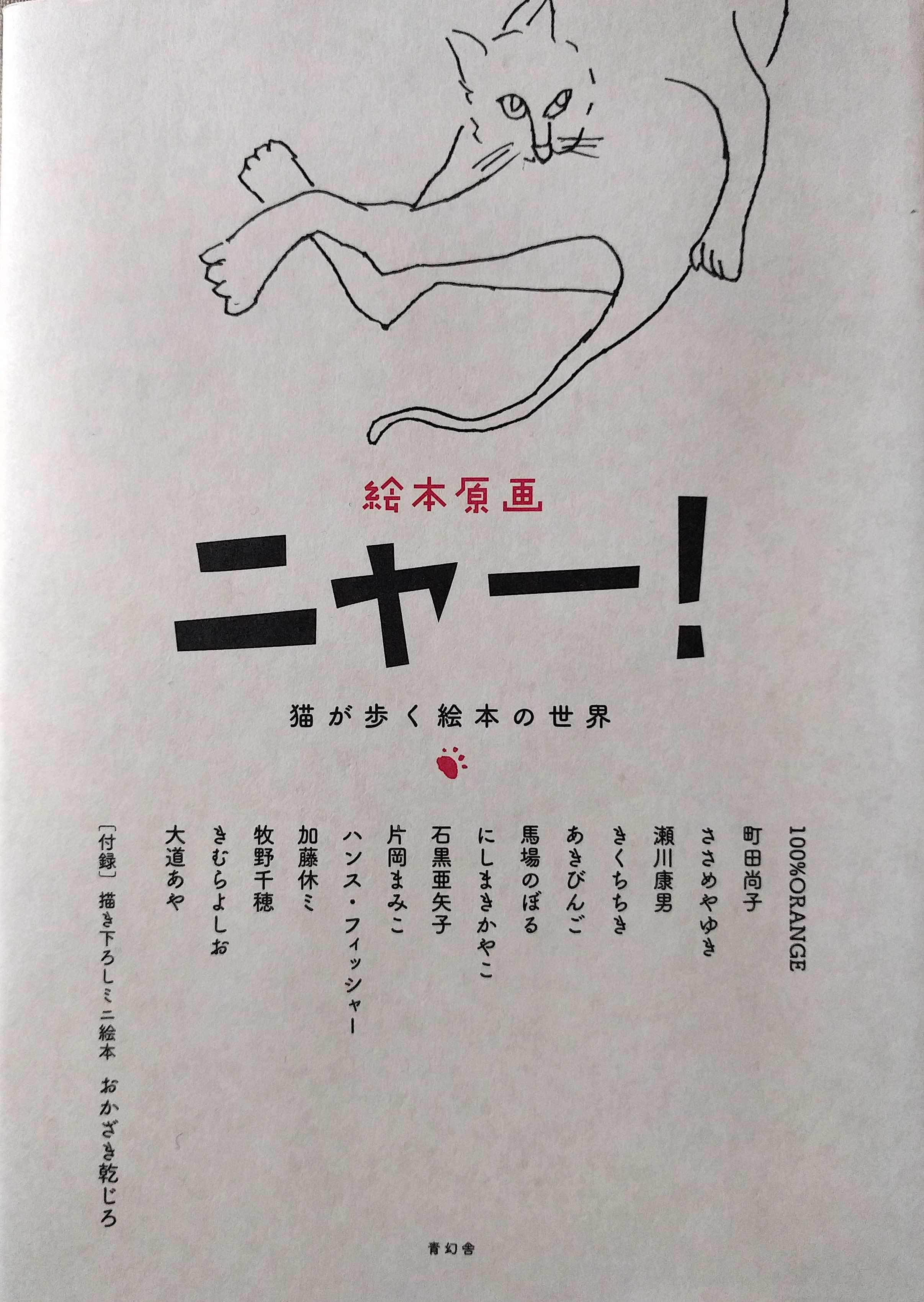 『絵本原画ニャー！猫が歩く絵本の世界』_a0265743_20414580.jpg