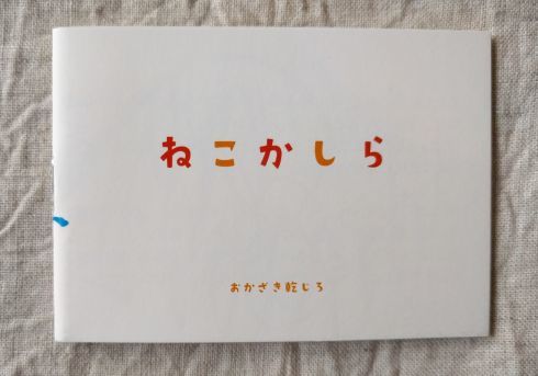『絵本原画ニャー!猫が歩く絵本の世界』_a0265743_20425126.jpg