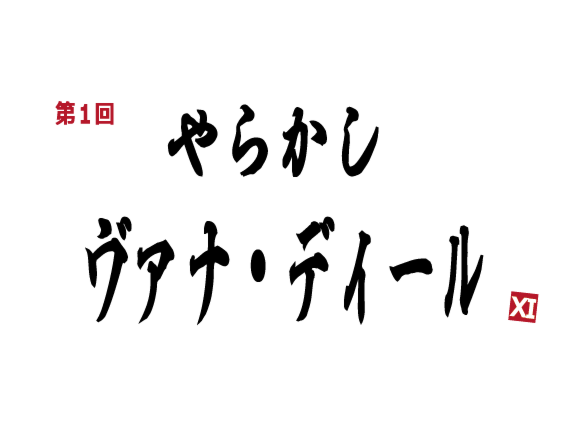 やらかしヴァナディール 第一回_e0401547_18561182.png