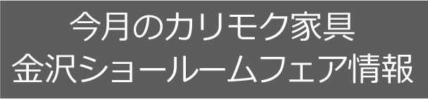 100年ソファ karimoku PremiumOrder_d0224984_17421901.jpg