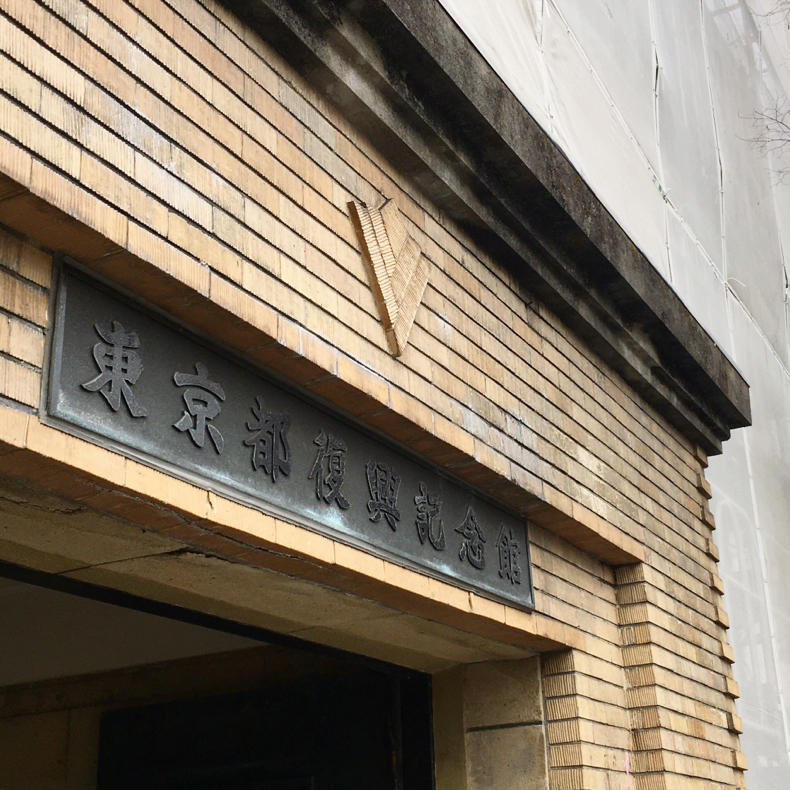 東京都復興記念館で考えたこと_c0060143_03553908.jpg
