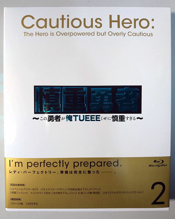 アニメ 慎重勇者 Blu Ray第2巻 ぴすとんのタワゴト