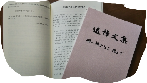 船山朝子さんを偲ぶ 追悼文集が吹田市図書館で借りれます Diary Of つやつや 船山朝子さんを偲ぶ 追悼文集が吹田市図書館で借りれます Diary Of つやつや