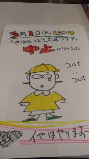 中止のお知らせ：3月1日（日）13:00「世田谷こども応援ライブ」ほかはあります！_b0068302_16470894.jpg