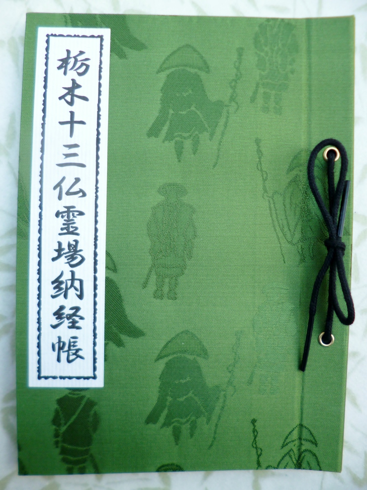 真作/伊予十三仏霊場/伊予十三仏霊場御朱印/布袋屋掛軸HG-971 真作/伊予十三仏霊場/伊予十三仏霊場御朱印/布袋屋掛軸HG-971