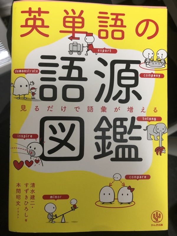 英単語の語源図鑑 尼ゼミ塾長のブログ 英単語の語源図鑑 尼ゼミ塾長のブログ