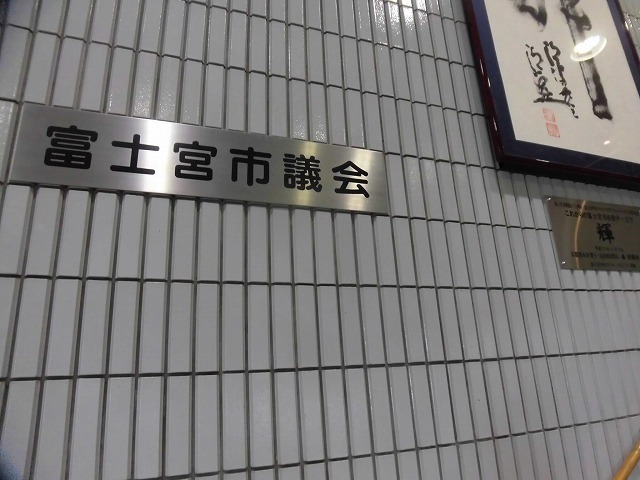 久しぶりに出かけた富士宮市役所 富士宮市議会2月一般質問を傍聴に_f0141310_07531042.jpg