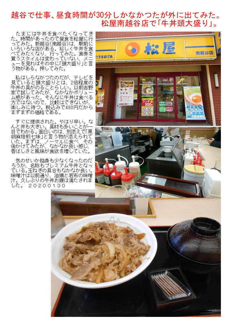 越谷で仕事、昼食時間が30分しかなかつたが、外に出てみた。松屋で「牛丼頭大盛り」。_f0388041_22501887.jpg