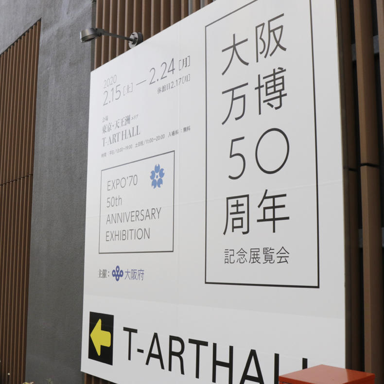 『大阪万博50周年記念展覧会』で黒川さんのパビリオンに触れる_c0060143_10321669.jpg