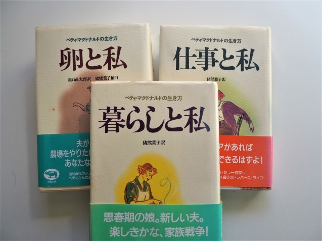 ベティ・マクドナルドの生き方」<「卵と私」 「仕事と私」他>4部