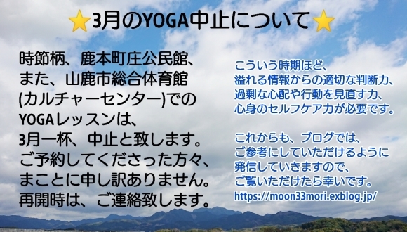 3月のYOGA【中止】のお知らせ***_e0290872_22091006.jpg