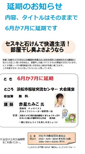 石けん講演会延期のお知らせ_b0019674_17560905.jpg