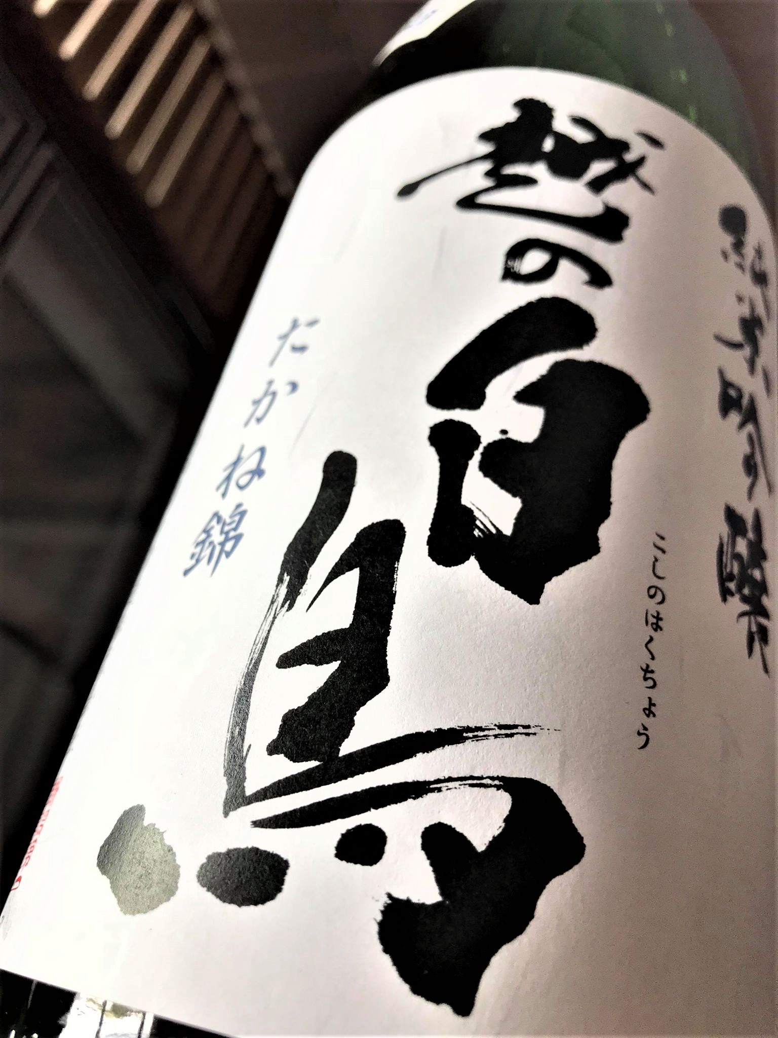 【日本酒】越の白鳥『仕込み8号』純米吟醸 無濾過生原酒 たかね錦55磨き 特別限定蔵出し 令和1BY🆕_e0173738_11295790.jpg
