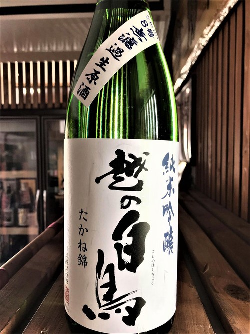【日本酒】越の白鳥『仕込み8号』純米吟醸 無濾過生原酒 たかね錦55磨き 特別限定蔵出し 令和1BY🆕_e0173738_1131596.jpg