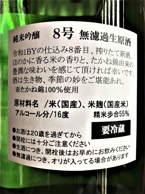 【日本酒】越の白鳥『仕込み8号』純米吟醸 無濾過生原酒 たかね錦55磨き 特別限定蔵出し 令和1BY🆕_e0173738_1230314.jpg