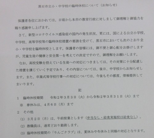 黒石市立小・中学校の臨時休校について（お知らせ）_e0409139_16252484.jpg