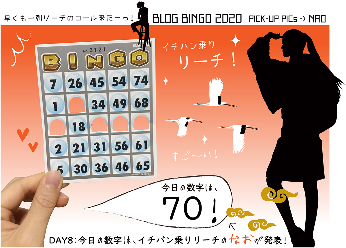 【BLOG BINGO 2020】PICK-UP PICs : 早くも「1列リーチ」のコール来たーーーッ！！_d0018646_22264746.jpg