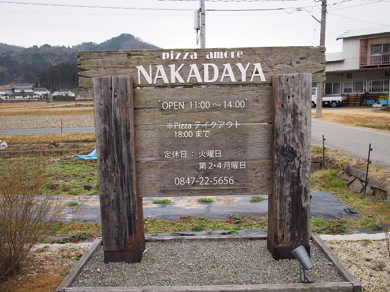 田園のピッツェリア ピッツァアモーレ仲田屋 Pizza Amore Nakadaya 広島県 世羅町 Samのlifeキャンプブログ Doors In Out