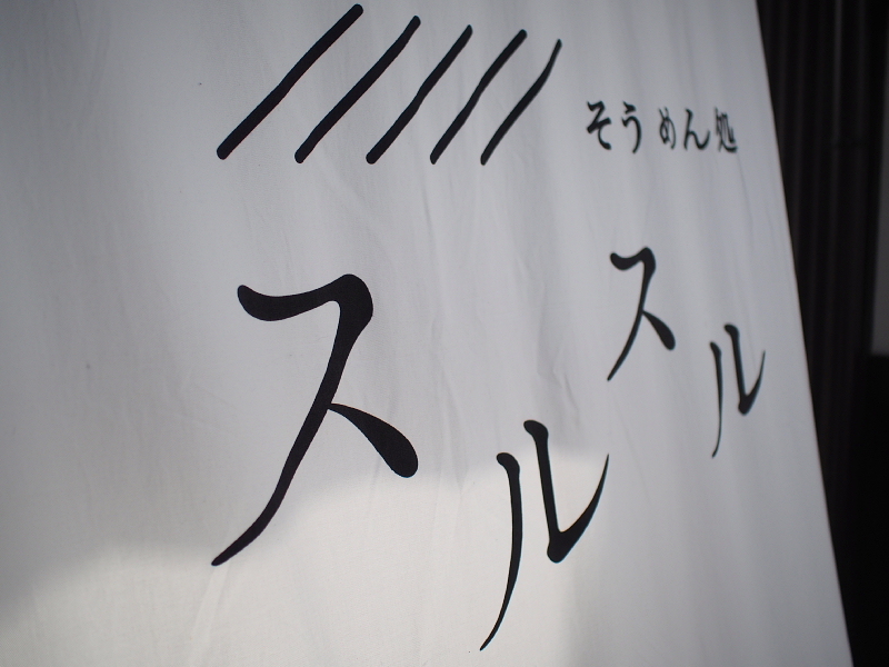 【素晴らしい出会い】鯛だしそうめん ＠///// そうめん処「スルスル」_b0008655_19241315.jpg