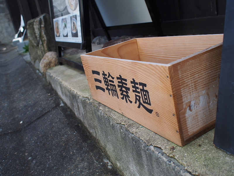 【素晴らしい出会い】鯛だしそうめん ＠///// そうめん処「スルスル」_b0008655_19391389.jpg