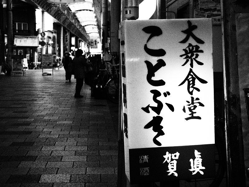 【大衆食堂 ことぶき】岡山で、シンプルなオムライスを食す_b0008655_23031891.jpg