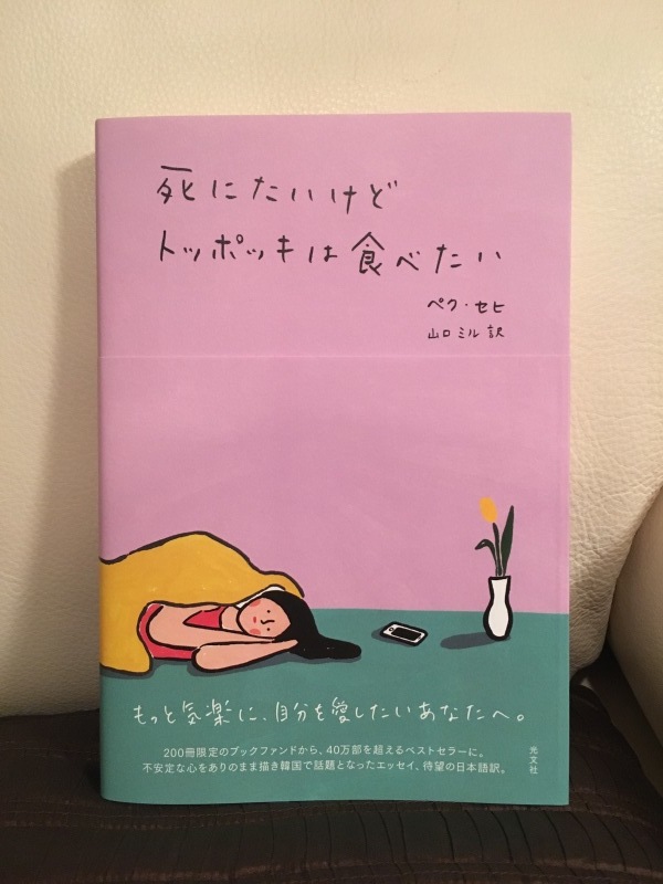 すっと入ってくる言葉 ペク セヒさんの 死にたいけどトッポッキは食べたい くちびるにトウガラシ すっと入ってくる言葉 ペク セヒさんの 死にたいけどトッポッキは食べたい くちびるにトウガラシ