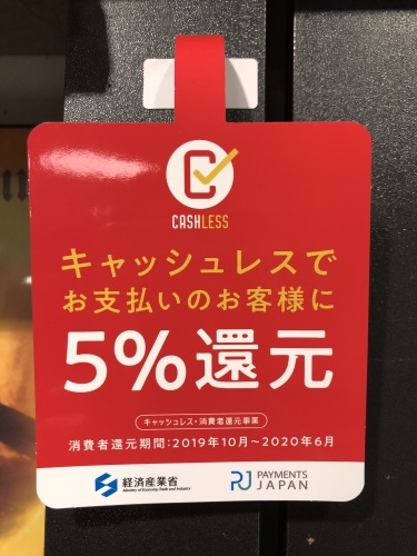 当店は、キャッシュレス5%還元対象店舗です！_c0113001_18243532.jpeg