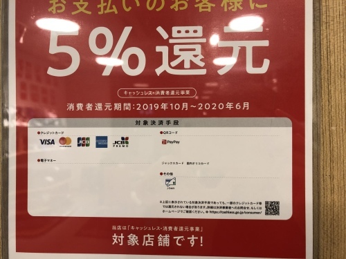 当店は、キャッシュレス5%還元対象店舗です！_c0113001_18244971.jpeg