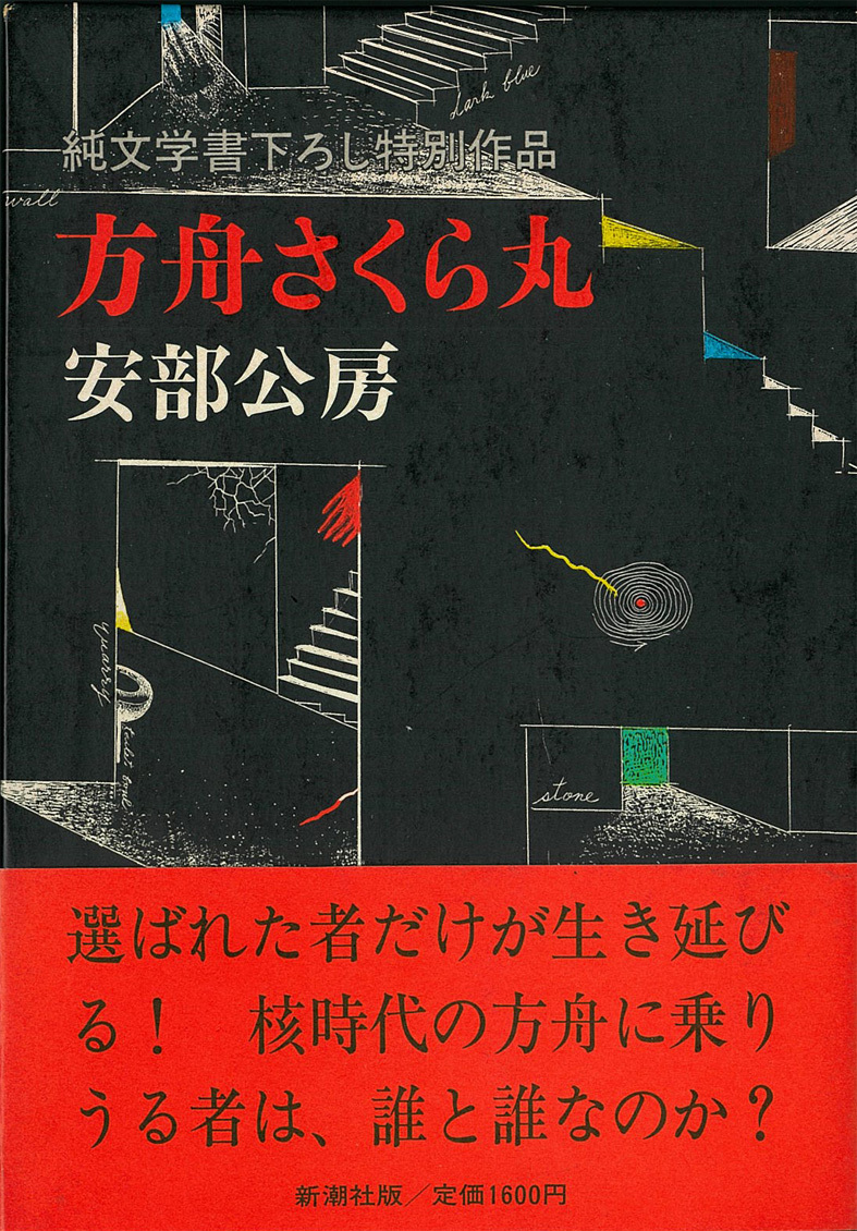 安部公房方舟さくら丸安部公房サイン入り - メルカリ