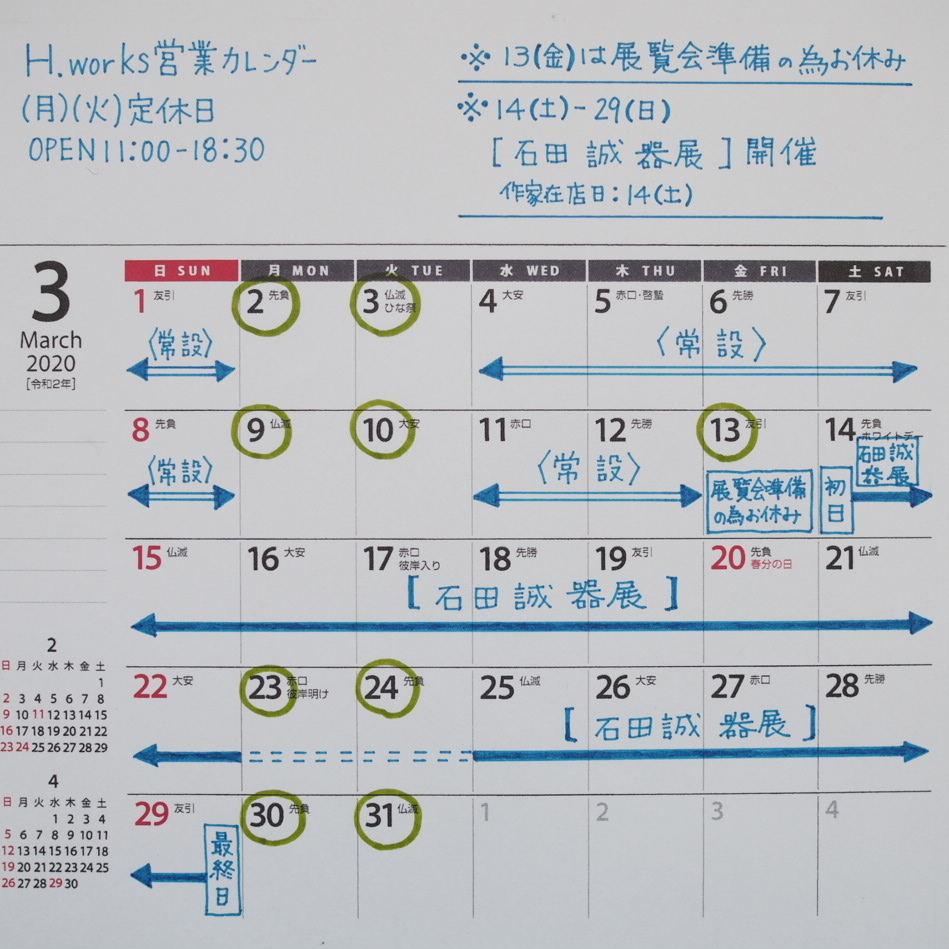常設店内と3月営業カレンダー_b0206421_10040899.jpg