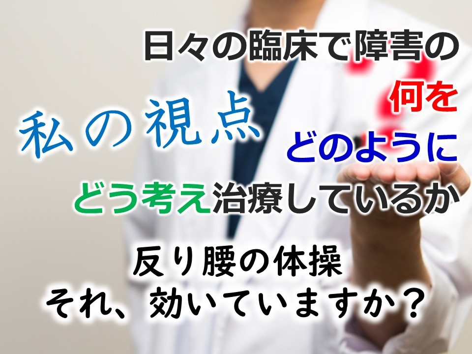 私の視点 反り腰の体操 それ 効いていますか 神戸市 三田市 西宮市のもみの木整骨院 神戸市 三田市 西宮市 もみの木整骨院 腰 骨盤 股関節 膝 スポーツ障害 産後の不調 自律神経失調症など