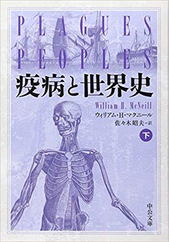 魑魅魍魎がコロナとの戦いの足を引っ張る　「疫病と世界史」_e0016828_11100690.jpg