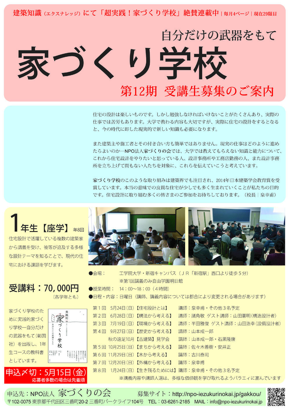 第12期 家づくり学校 9月開講 受講生募集中!_b0186729_11555833.jpg