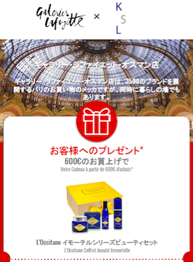 ギャラリーラファイエットでショッピングを楽しんで、プレゼントをもらおう ♪ _a0231632_04332263.png