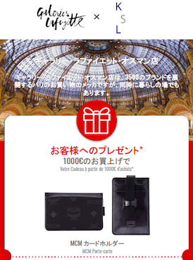 ギャラリーラファイエットでショッピングを楽しんで、プレゼントをもらおう ♪ _a0231632_04363342.png
