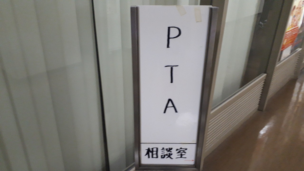 PTA活動のあっけない終焉　_d0106134_13170868.jpg