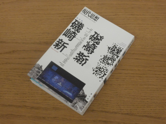 建築と哲学をめぐるセッション』『ビルディングの終わり