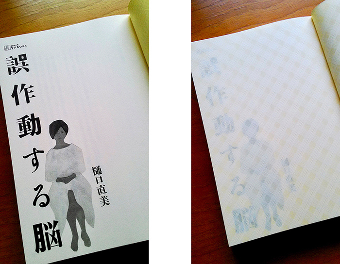 装画、挿絵の仕事「誤作動する脳」_a0052641_19291595.jpg