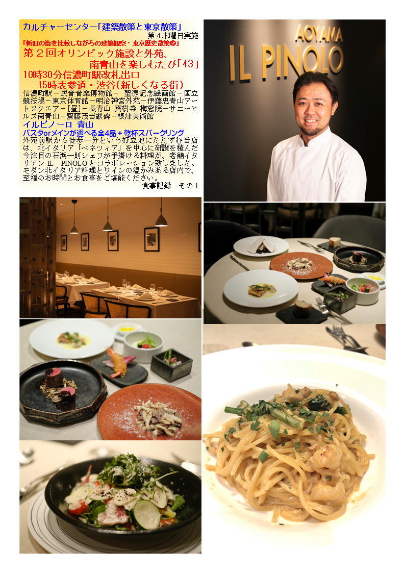 イルピノーロ 青山 第2回オリンピック施設と外苑南青山を楽しむたび「43」 カルチャーセンター「建築散策と東京散策」_f0388041_08082916.jpg
