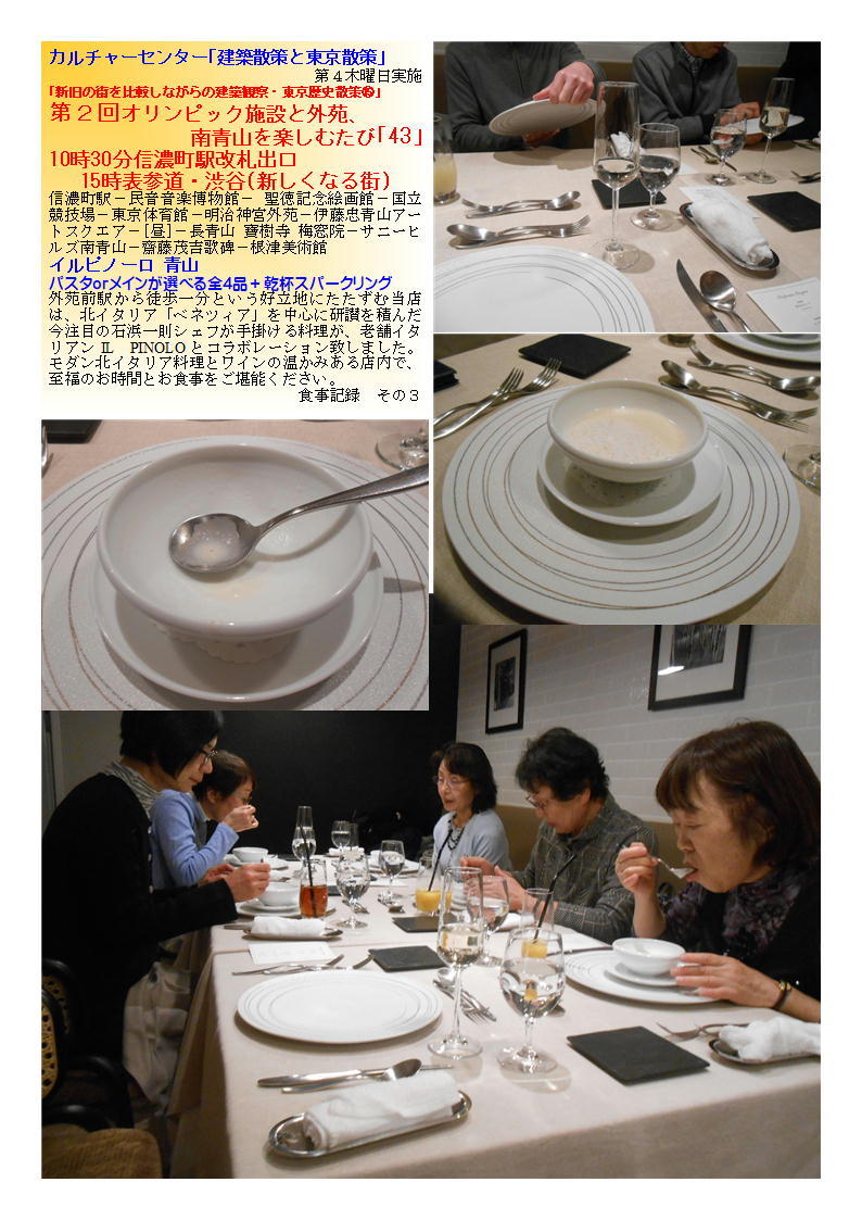 イルピノーロ 青山 第2回オリンピック施設と外苑南青山を楽しむたび「43」 カルチャーセンター「建築散策と東京散策」_f0388041_08084104.jpg