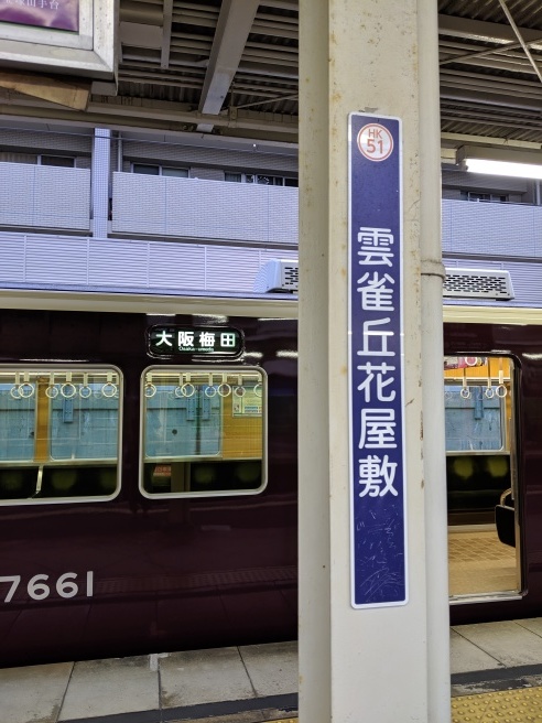 雲雀丘花屋敷駅の待合室 B級出張日記