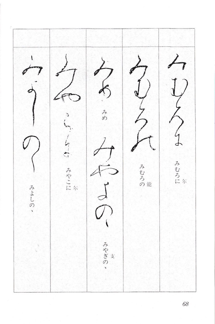 「み」と「む」の連綿_d0335577_08452915.jpeg